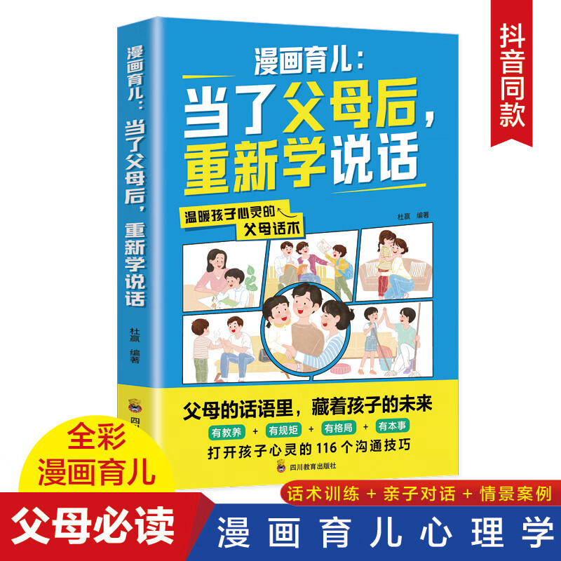 漫画育儿:当了父母后，重新学说话 妈妈爸爸说话的方式决定孩子的