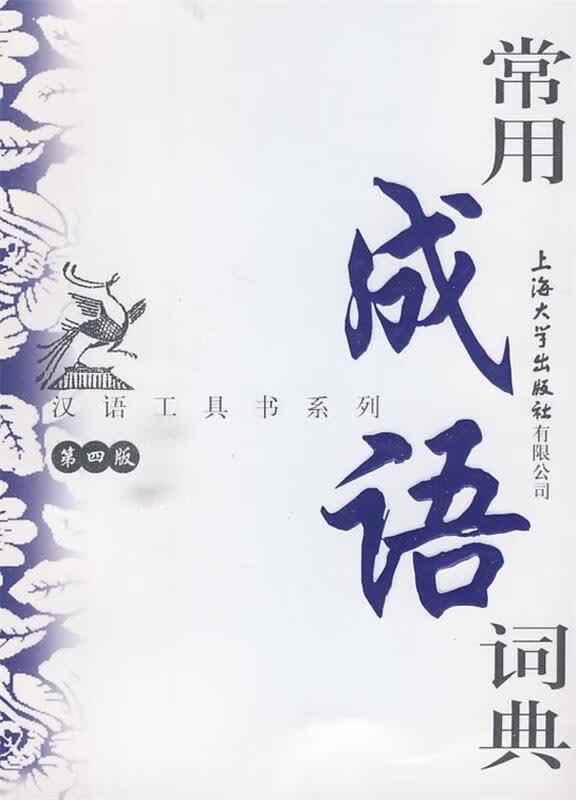 【新华书店正版】汉语工具书系列：常用成语词典（第4版） 郭玲,胡家喜 上海大学出版社 9787811185393