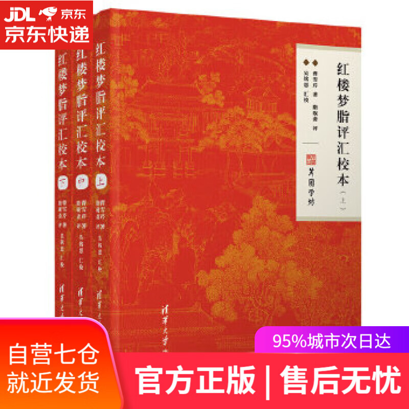 【新华书店】红楼梦脂评汇校本 曹雪芹,脂砚斋,吴铭恩 清华大学出版社