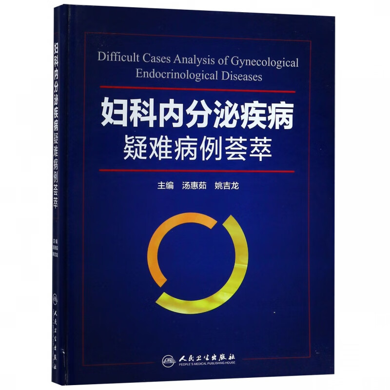妇科内分泌疾病疑难病例荟萃