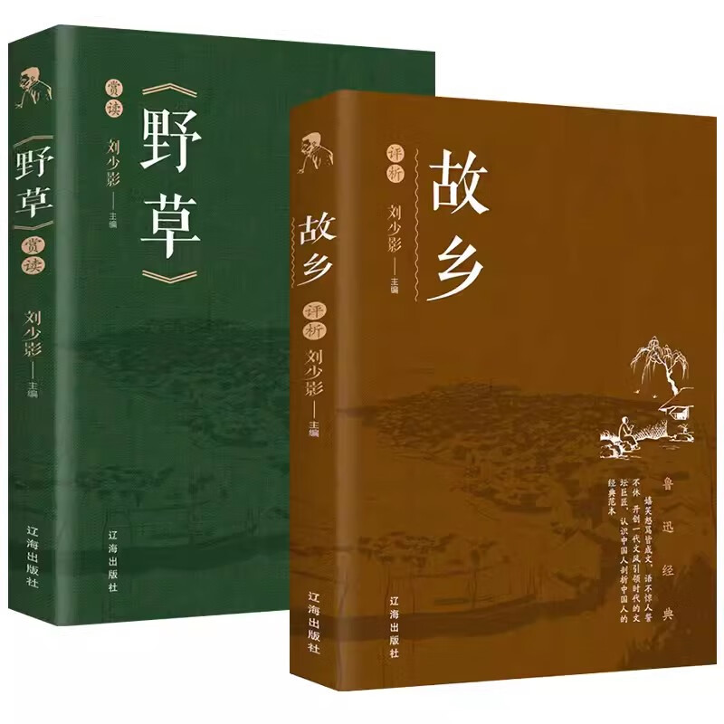 【全2册】故乡+野草  鲁迅经典著作中国文学大师经典文库中小学生课外阅读书籍故事书名著精选名家散文集当代随笔经典文学小说初中生课外书五六年级课外 随笔文学中学生散文书籍课外经典文集