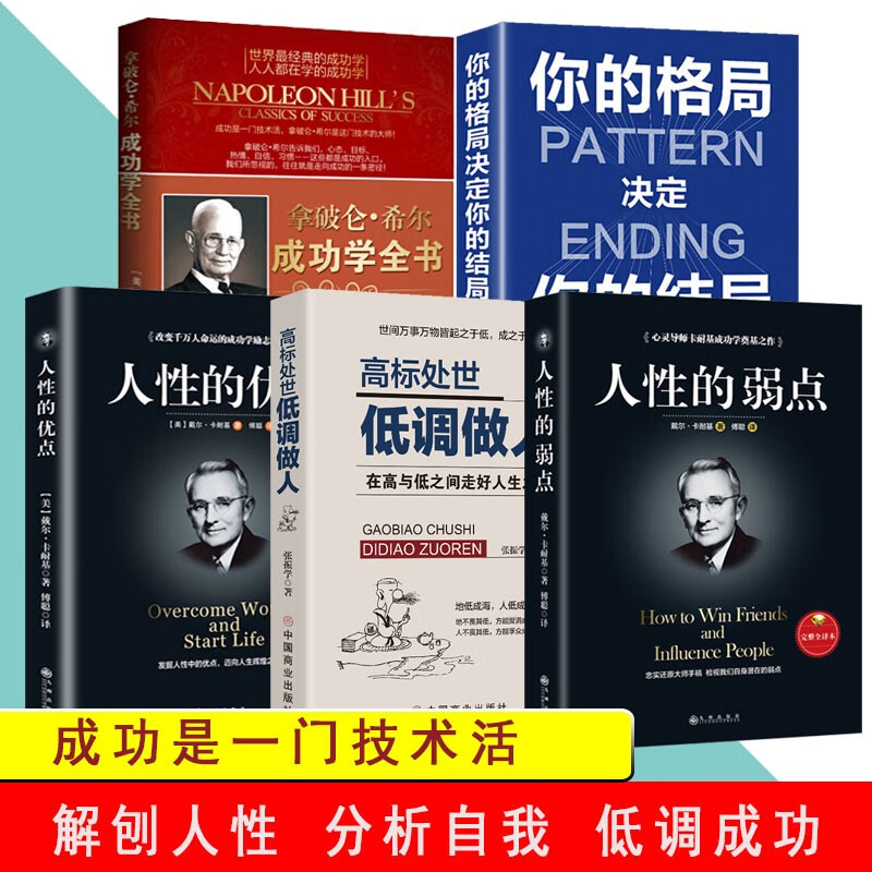 【成功励志5册】人性的弱点/优点/拿破仑希尔成功学全书/你的格局决定你的结局/高标处事低调做人详情图