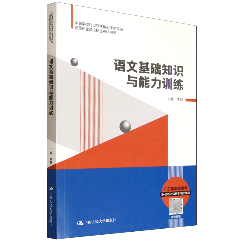 新华正版 语文基础知识与能力训练 教育