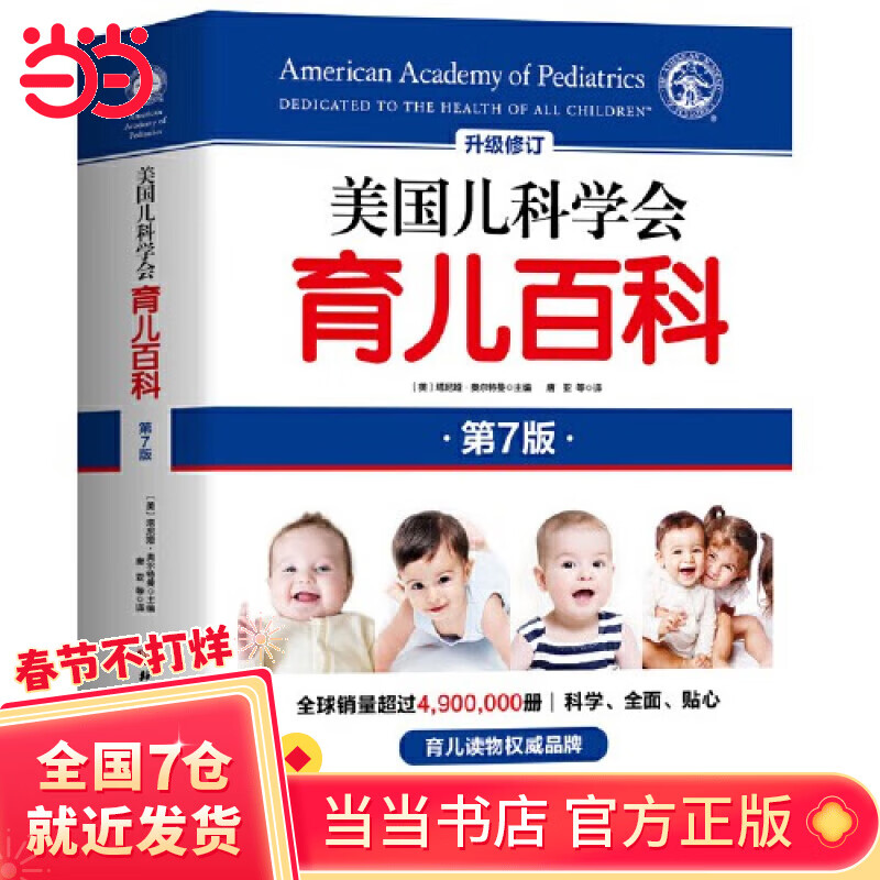 【当当 正版包邮】美国儿科学会育儿百科第7版 塔尼娅·奥尔特曼 育儿知识科普百科指南 美国儿科学会育儿百科第7版 育儿读物权威品牌育儿百科全书 孕妇备孕怀孕孕期胎教孕妈书籍 美国儿科学会育儿百科怎么看?