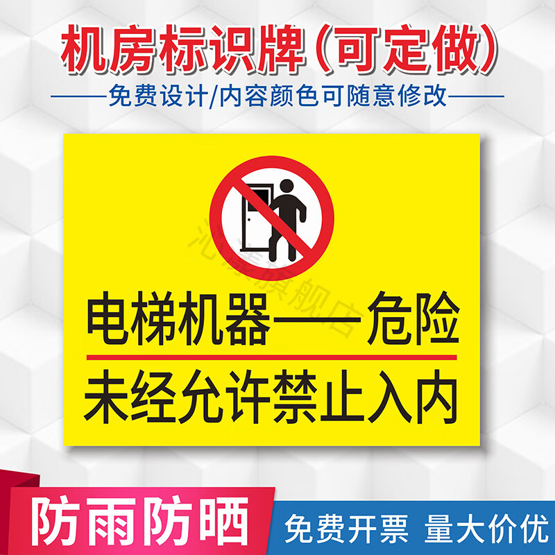 电梯机器危险标识牌未经允许禁止入内警示牌机房警告标志牌电梯机