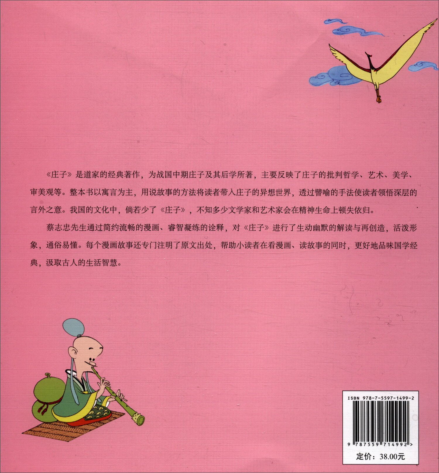 蔡志忠给孩子的国学漫画:庄子