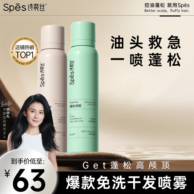 Spes诗裴丝 干发喷雾 无香+柚香150ml*2支 头发蓬松喷雾 免洗喷雾头发