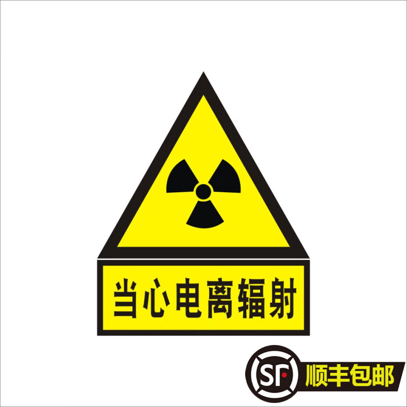 宏爵放射科标识贴当心电离辐射孕妇小孩婴儿温馨提示电离辐射危害告知