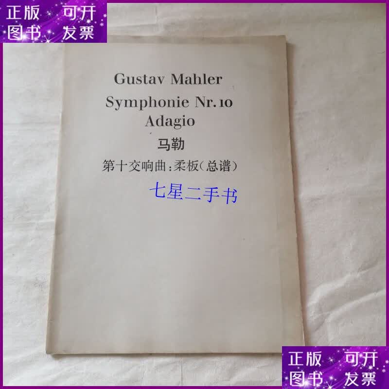 【二手9成新】马勒 第十交响曲:柔板(总谱)(有字迹)