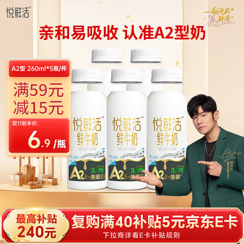 悦鲜活鲜牛奶 A2β-酪蛋白 260ml*5瓶/组 巴氏杀菌乳 低温鲜奶