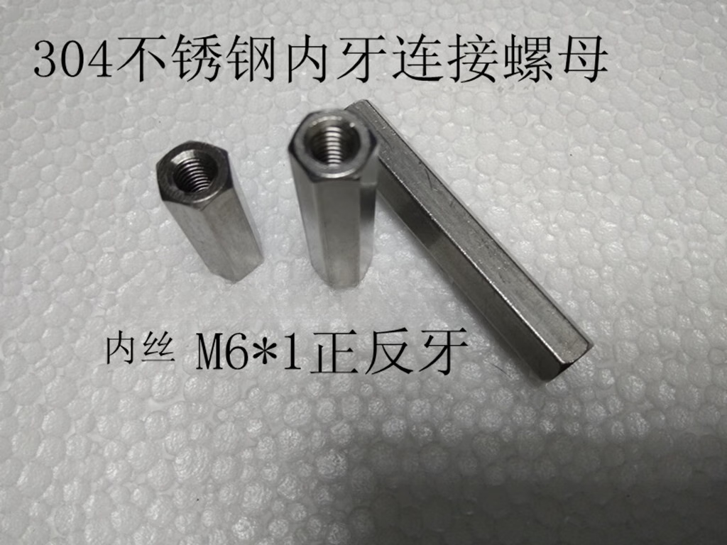 扬笙福定制定制不锈钢连接螺母鱼眼活接丝杆六角加长正反牙螺母m6m8
