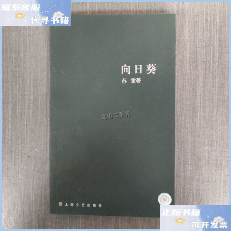 【二手9成新】苏童作品系列 向日葵 /苏童 上海文艺出版社
