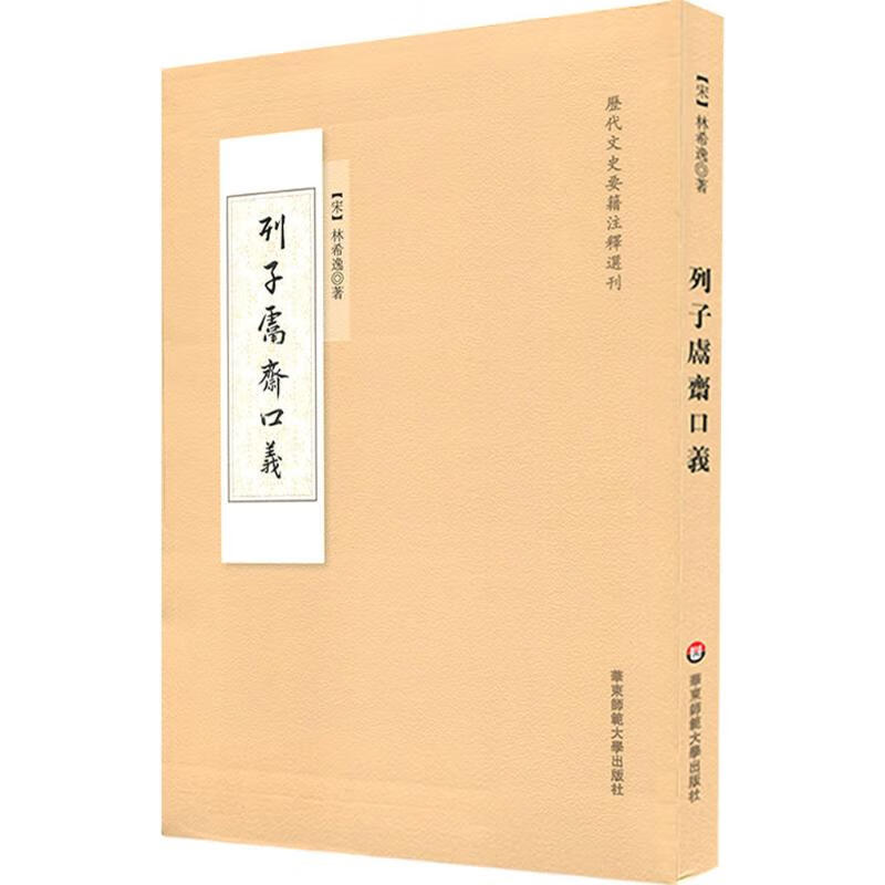 列子鬳斋口义历史/中国史(宋)林希逸 著;张京华 点校9787567549210