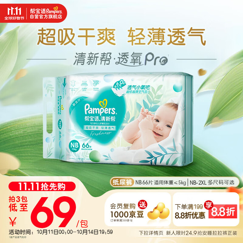 帮宝适【超薄透气】清新帮透氧Pro新生儿纸尿裤尿不湿尿片尿布NB66
