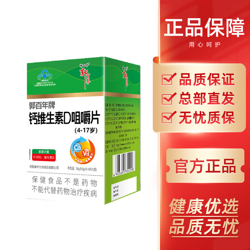 三圣宝郭百年钙维生素d咀嚼片(4-17岁)60片/瓶 1瓶装
