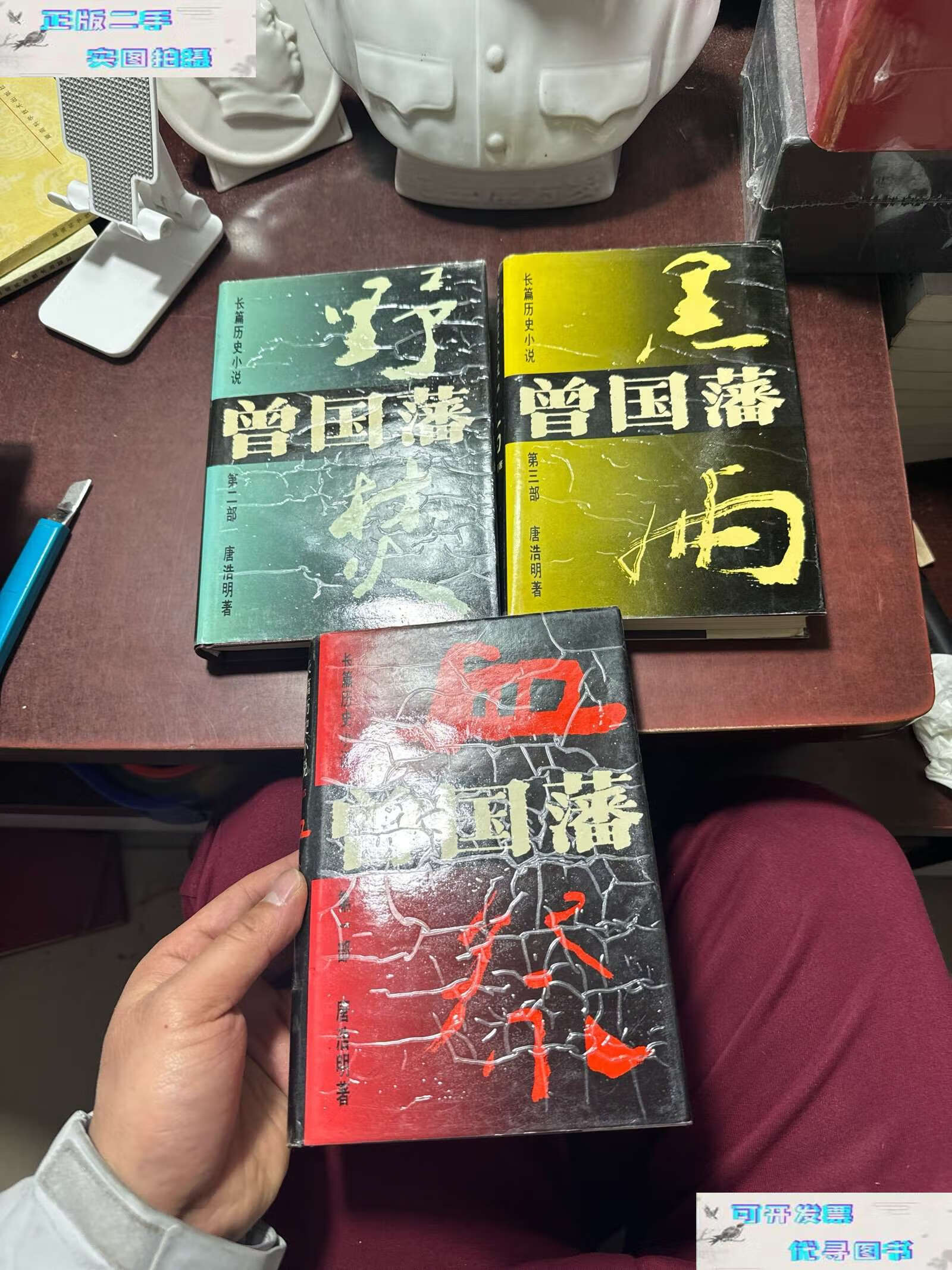 二手书9成新】曾国藩(全三部) 血祭 野焚 黑雨 精装 私人藏书 /唐浩明