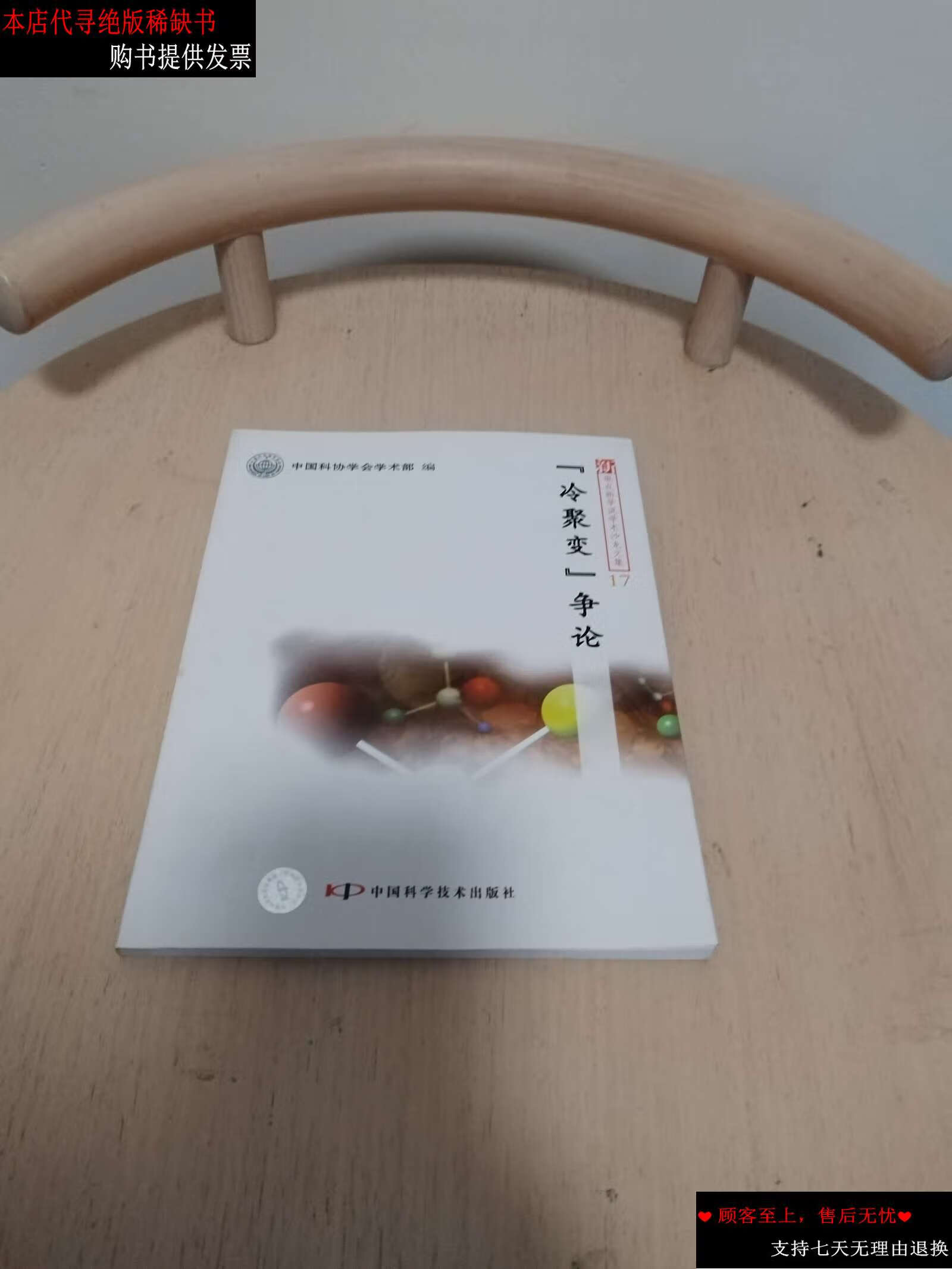 【二手书9成新】"冷聚变"争论 /中国科协学会学术部 中国科学技术