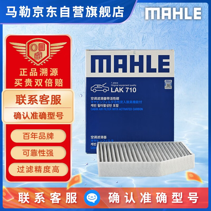 马勒（MAHLE）带炭PM2.5空调滤芯LAK710(奥迪A4L/A5/Q5保时捷Macan 14-18年内置