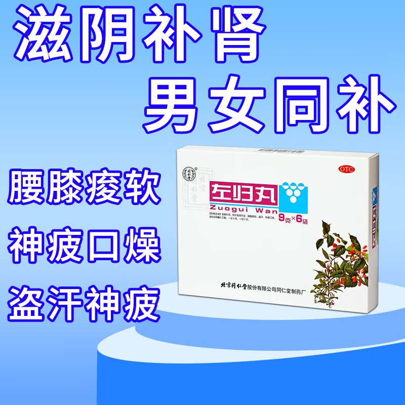 左归丸同仁堂京自东营滋肾补阴肾虚肾亏用于补肾强身真阴不足腰膝酸软