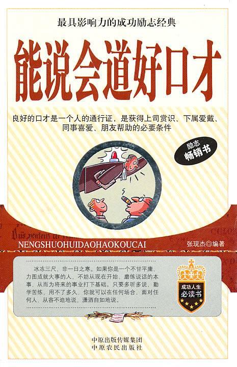 能说会道好口才 社科 励志【正版】