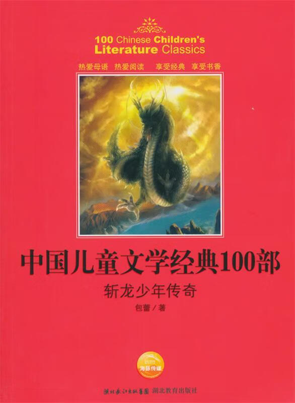中国儿童文学经典书系:斩龙少年 包蕾 著【正版书】