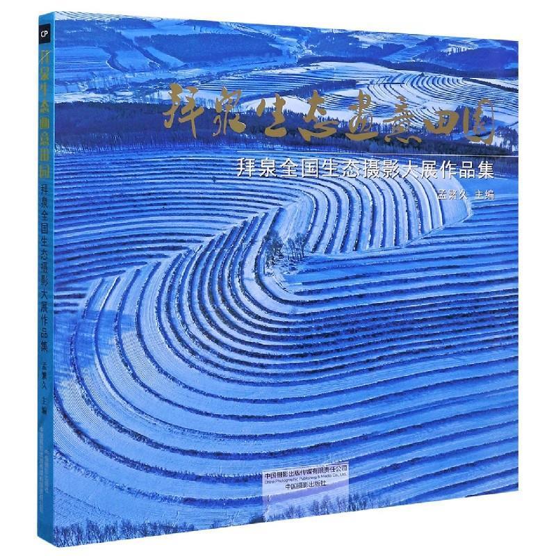 拜泉生态画意田园 孟繁久 编 中国摄影出版社 9787517909620