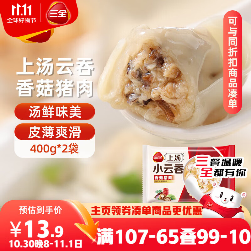 三全上汤小云吞香菇猪肉400g*2袋约100只 早餐食品速食早点馄饨云吞
