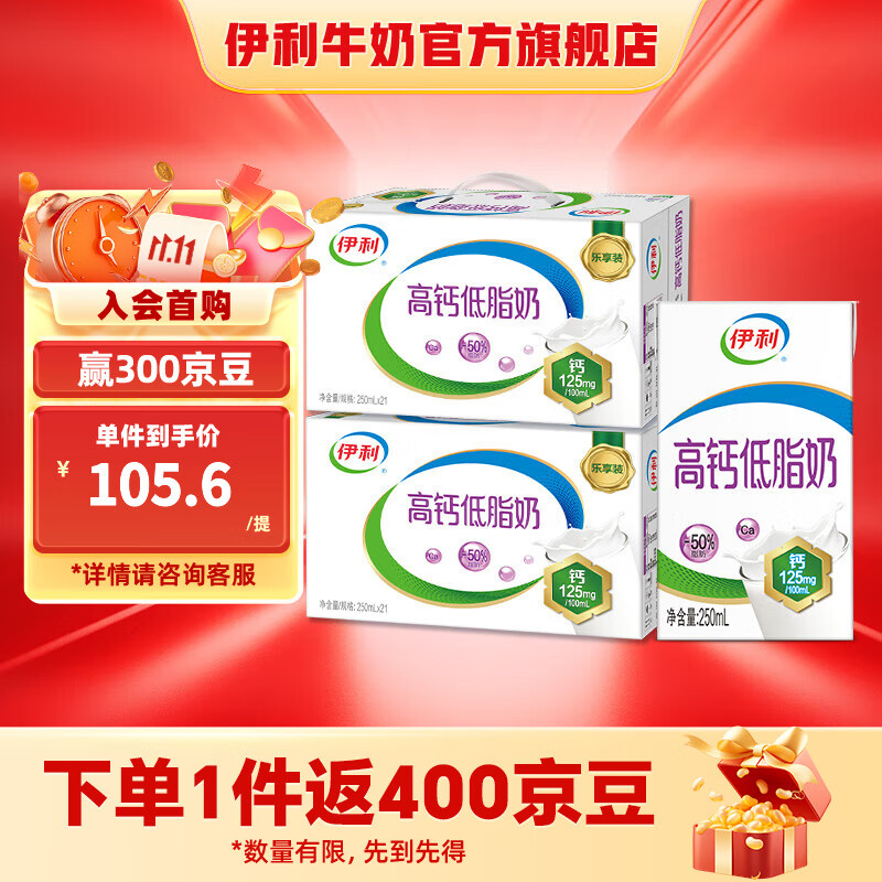 先领30-5卷 伊利 高钙低脂奶 250ml*21盒*2箱 拍下74元 反400京豆 - 线报酷 先领30-5卷 伊利 高钙低脂奶 250ml*21盒*2箱 拍下74元 反400京豆 - 线报酷