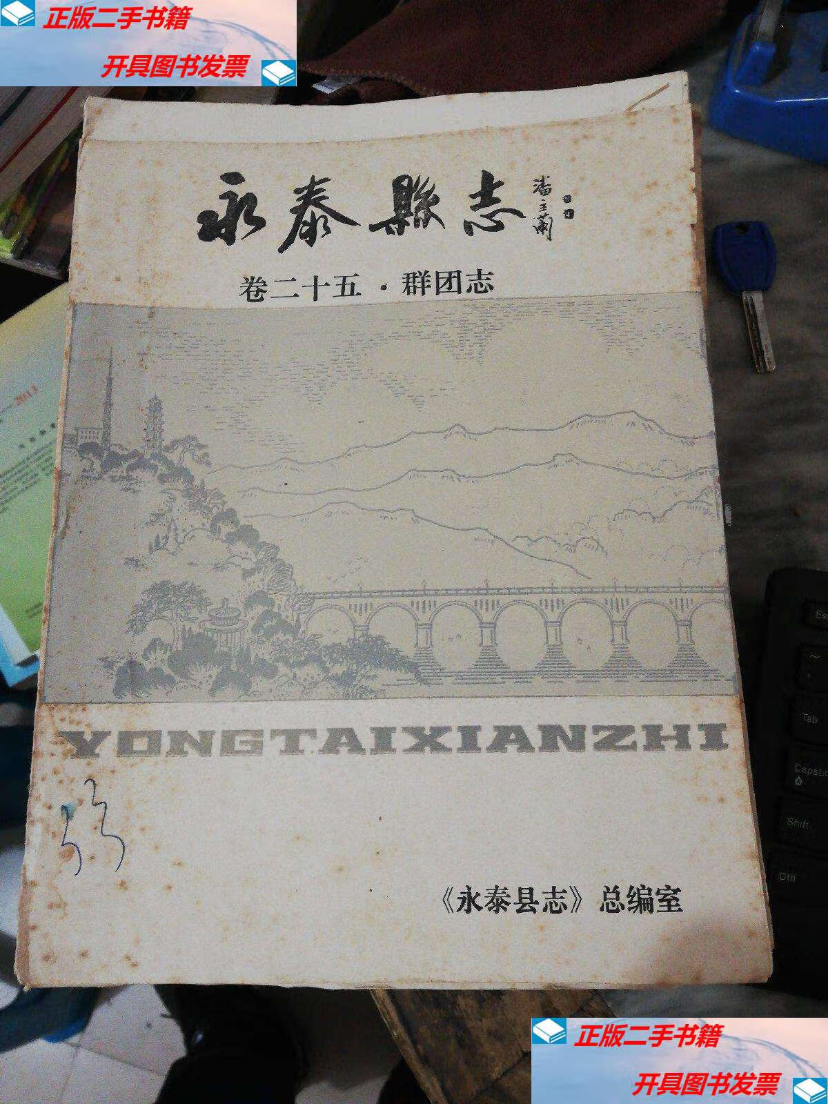 【二手9成新】永泰县志 卷二十五 群团志 /永泰县地方志编纂委员会