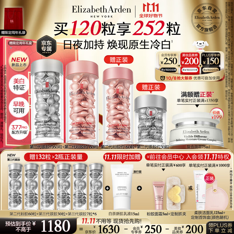 伊丽莎白雅顿第三代银胶60粒+粉胶60粒VC淡纹紧致美白精华套装377pro礼物