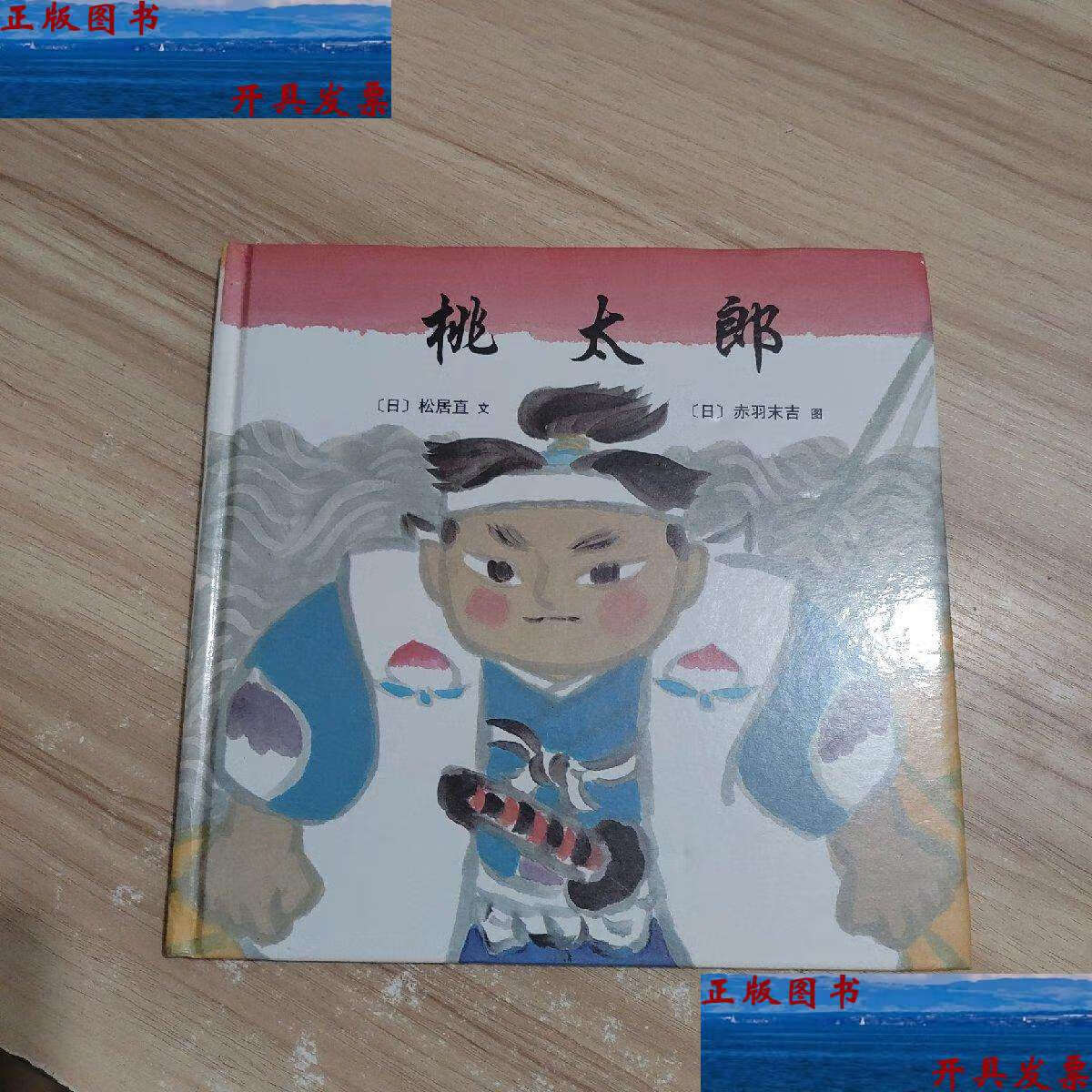 【二手9成新】桃太郎 /松居直 南海公司