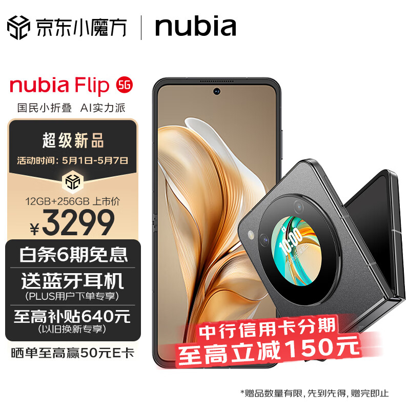 nubia努比亚 Flip 12GB+256GB 焦糖色 5000万后置双摄 120Hz屏 5G 拍照 AI 小折叠屏手机