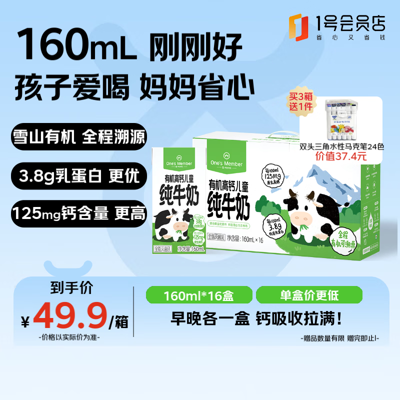 1号会员店 有机高钙儿童牛奶 160ml*16盒 3.8g蛋白 礼盒装【160ml不浪费】