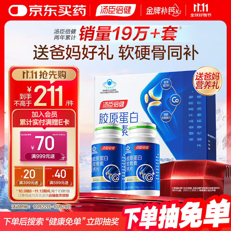 汤臣倍健胶原蛋白软骨素180粒礼盒骨胶原成人钙片中老年补钙