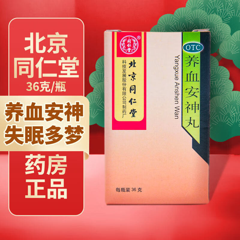 同仁堂(trt)养血安神丸 36g/瓶 养血安神 用于失眠多梦 心悸头晕 1 盒