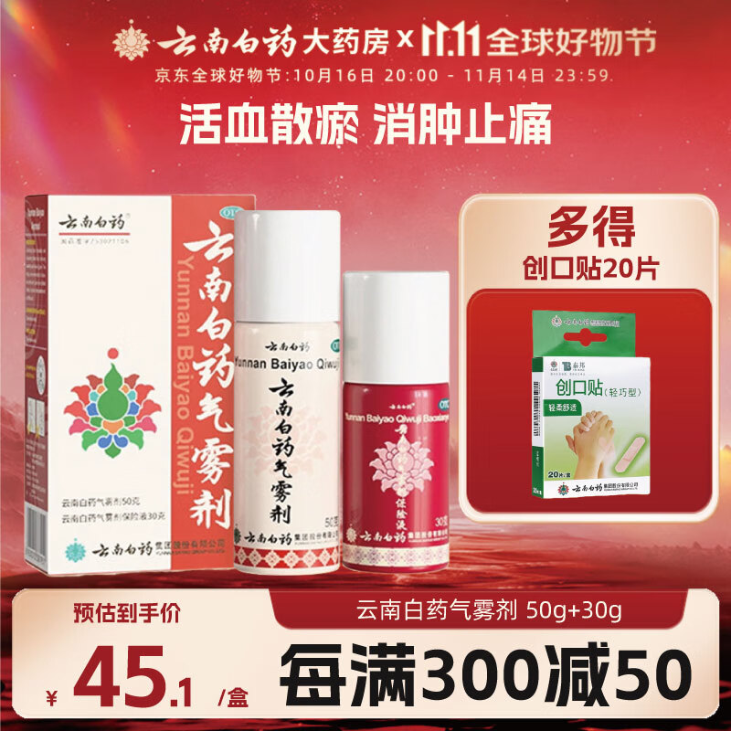 [云南白药]云南白药气雾剂 50g+30g 1盒装 50g+30g活血散瘀消肿止痛用于跌打损伤瘀血肿痛肌肉酸痛