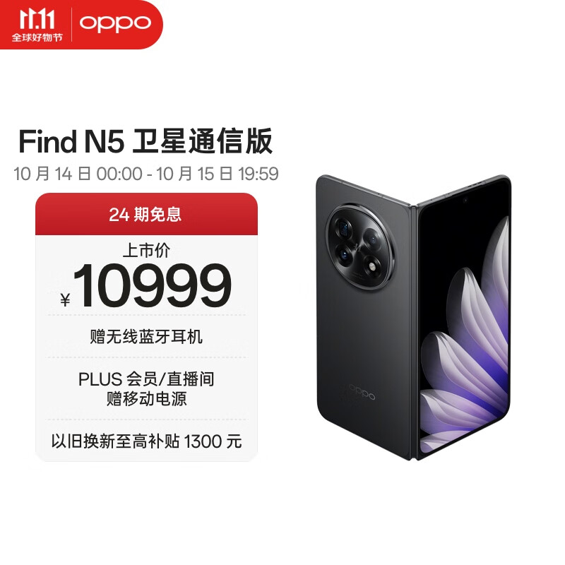 OPPO Find N5 16GB+1TB 卫星通信版 缎黑 超薄机身 超长续航电池 骁龙8至尊版 AI 5G 折叠屏手机