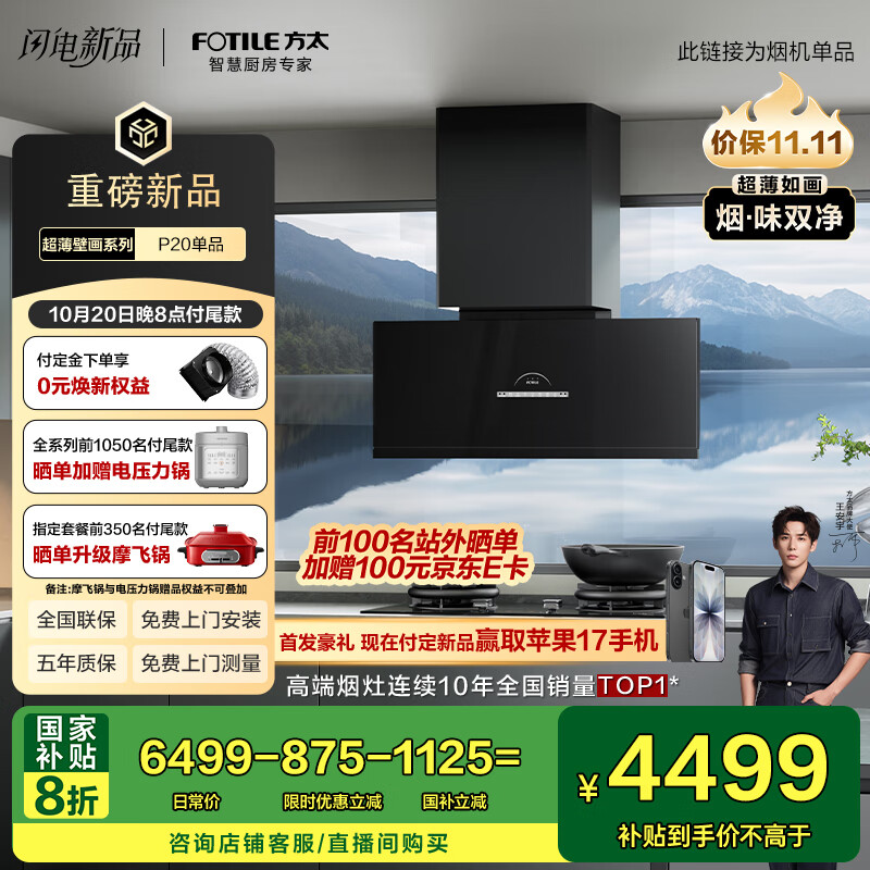 方太（FOTILE）【旗舰新品】全新超薄壁画油烟机平嵌深腔30变频风量1450Pa最大静压空气监测抽油烟机P20 国家补贴
