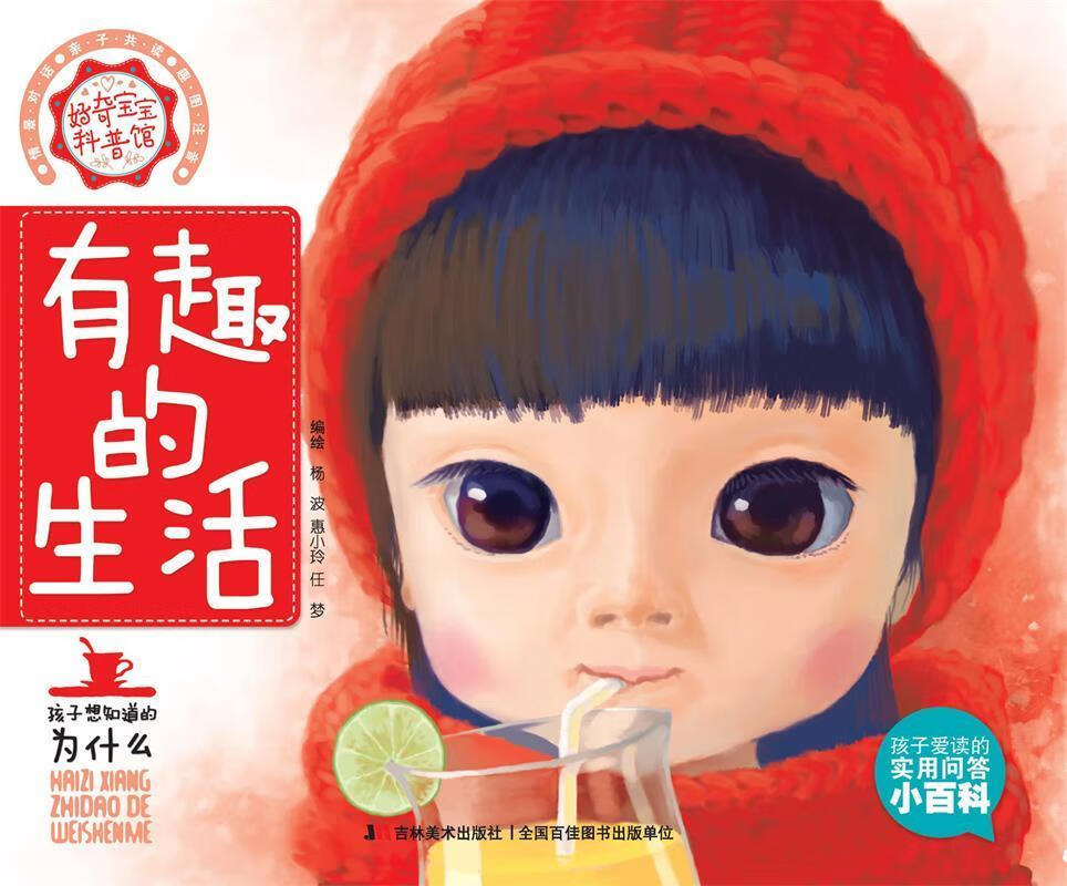 有趣的生活 杨波,惠小玲,任梦 编 【正版书】