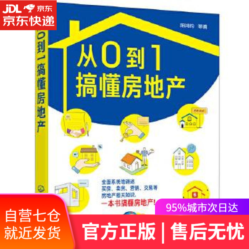 【新华书店】从0到1搞懂房地产 阳鸿钧等 化学工业出版社
