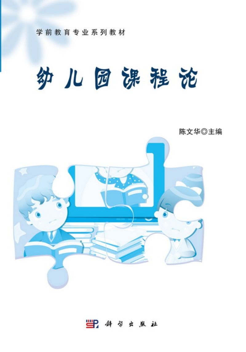 幼儿园课程论