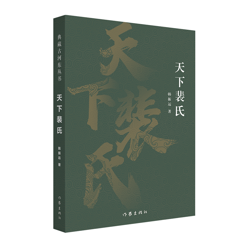 天下裴氏（典藏古河东丛书）