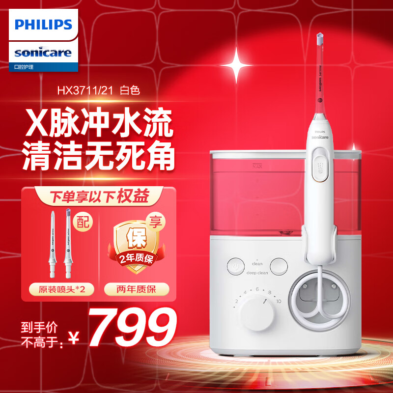 飞利浦（PHILIPS）  电动冲牙器 洁牙器 洗牙器 水牙线口腔护理 正畸适用 家用台式大容量母亲节礼物 HX3711/21 2档模式+10档力度 2支喷头