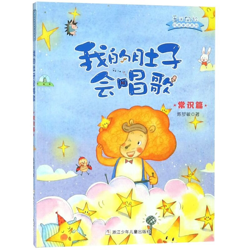 【新华书店】我的肚子会唱歌/玉米风铃科普童话系列 正版包邮