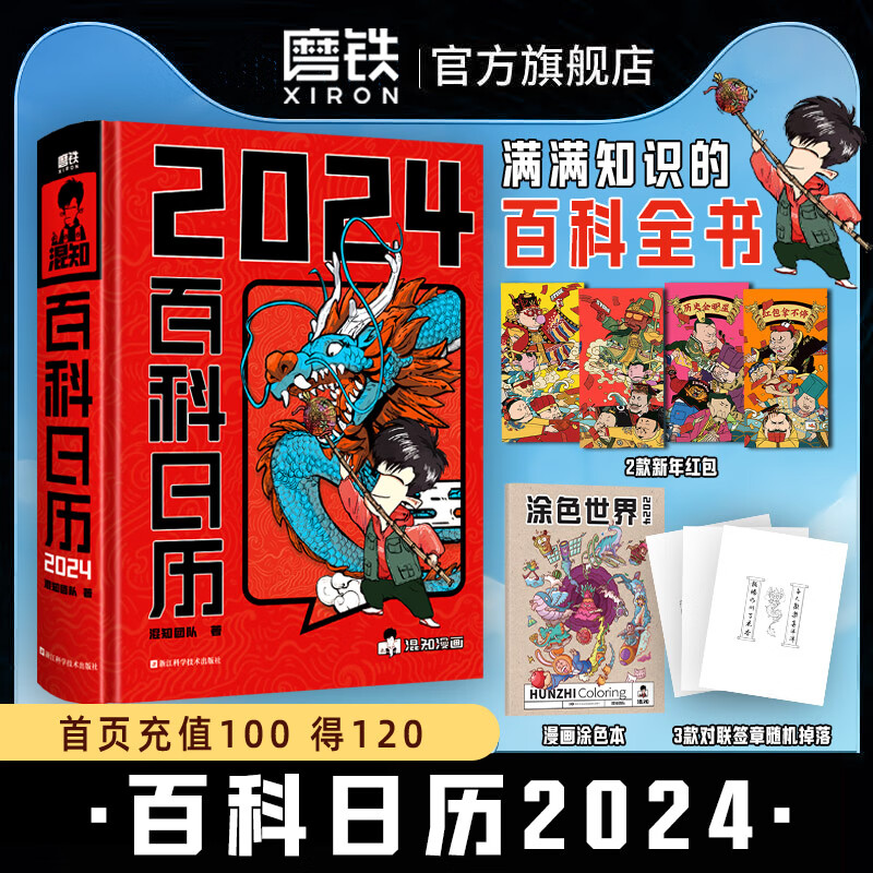 混知2024百科日历 半小时漫画混知团队出品创意台历 满满知识的百科全书 二混子漫画中国史出品科普知识创意日历2024年 磨铁图书