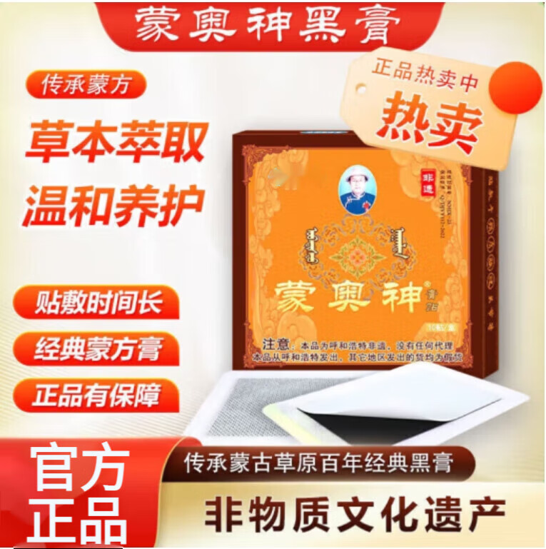蒙奥神非遗黑膏蒙古黑膏颈肩腰腿痛颈肩腰椎腰间l盘突出非遗蒙奥蒙古