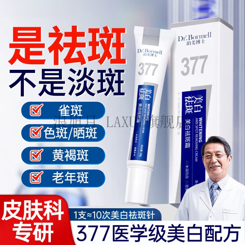 laxuy南京皮肤研究所官方377美白面霜烟酰胺保湿祛雀斑淡化色素 1盒装