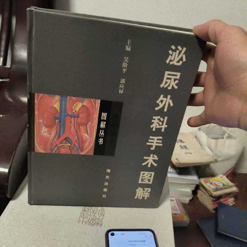 【绝版旧书】泌尿外科手术图解 海天出版社