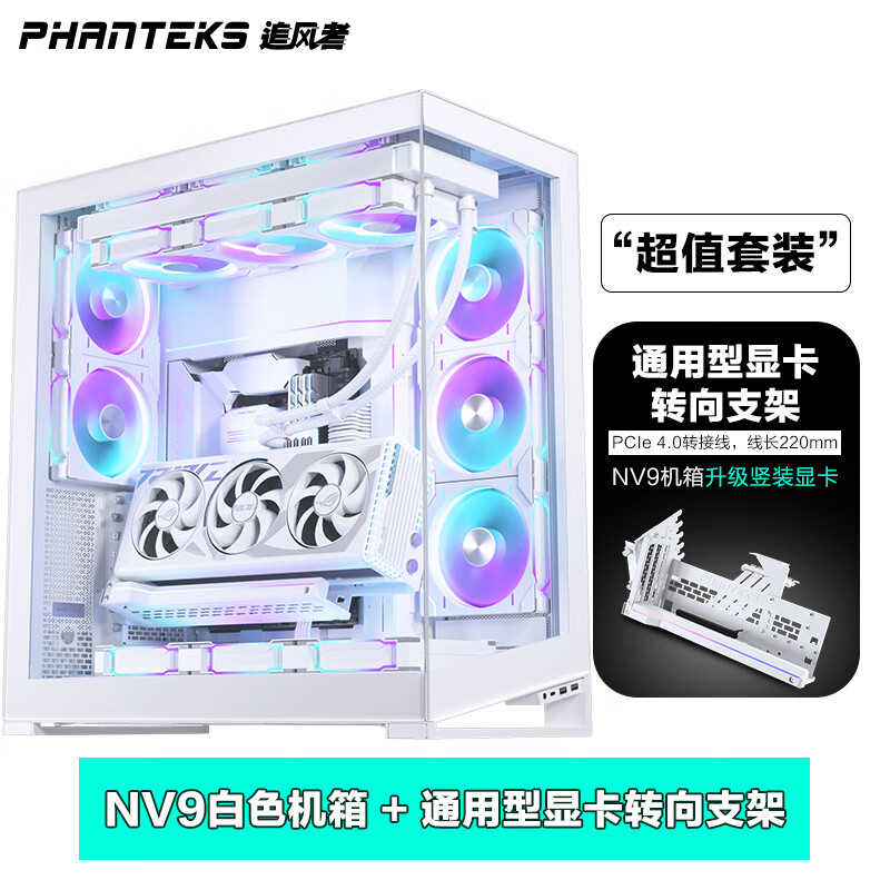 PHANTEKS追风者NV9白色全视景超大海景房+追风者GPUKT 4.0可转向竖装显卡支架套装