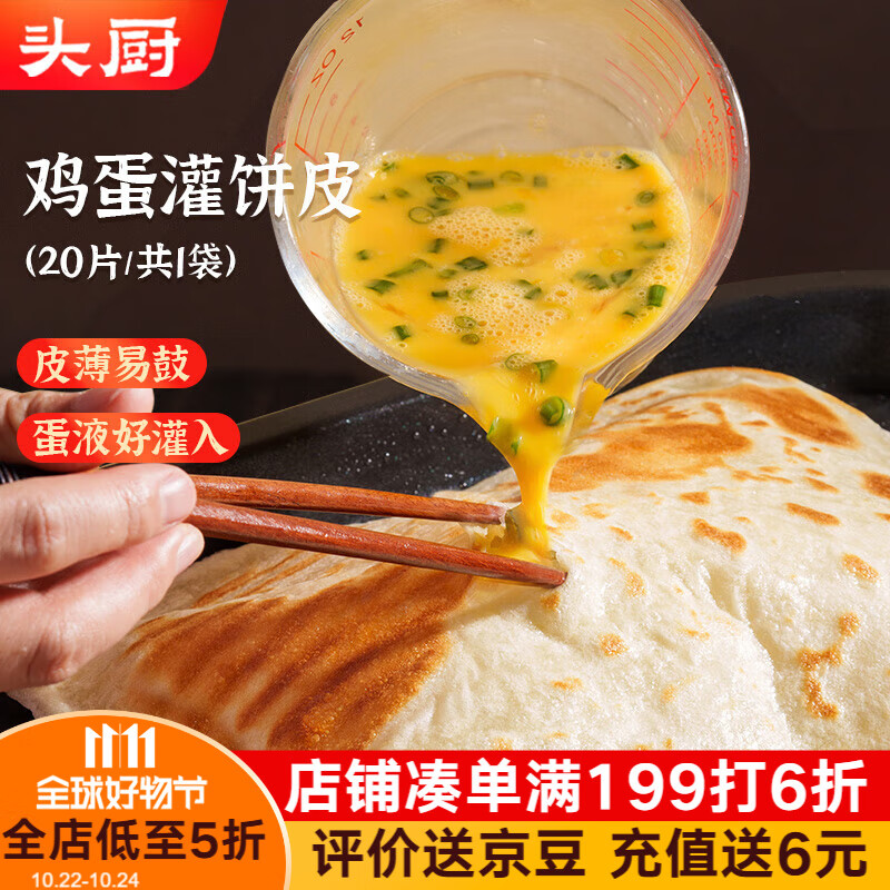 头厨原味鸡蛋灌饼皮1.8kg共20片早餐手抓饼卷饼 速食半成品 学生早餐